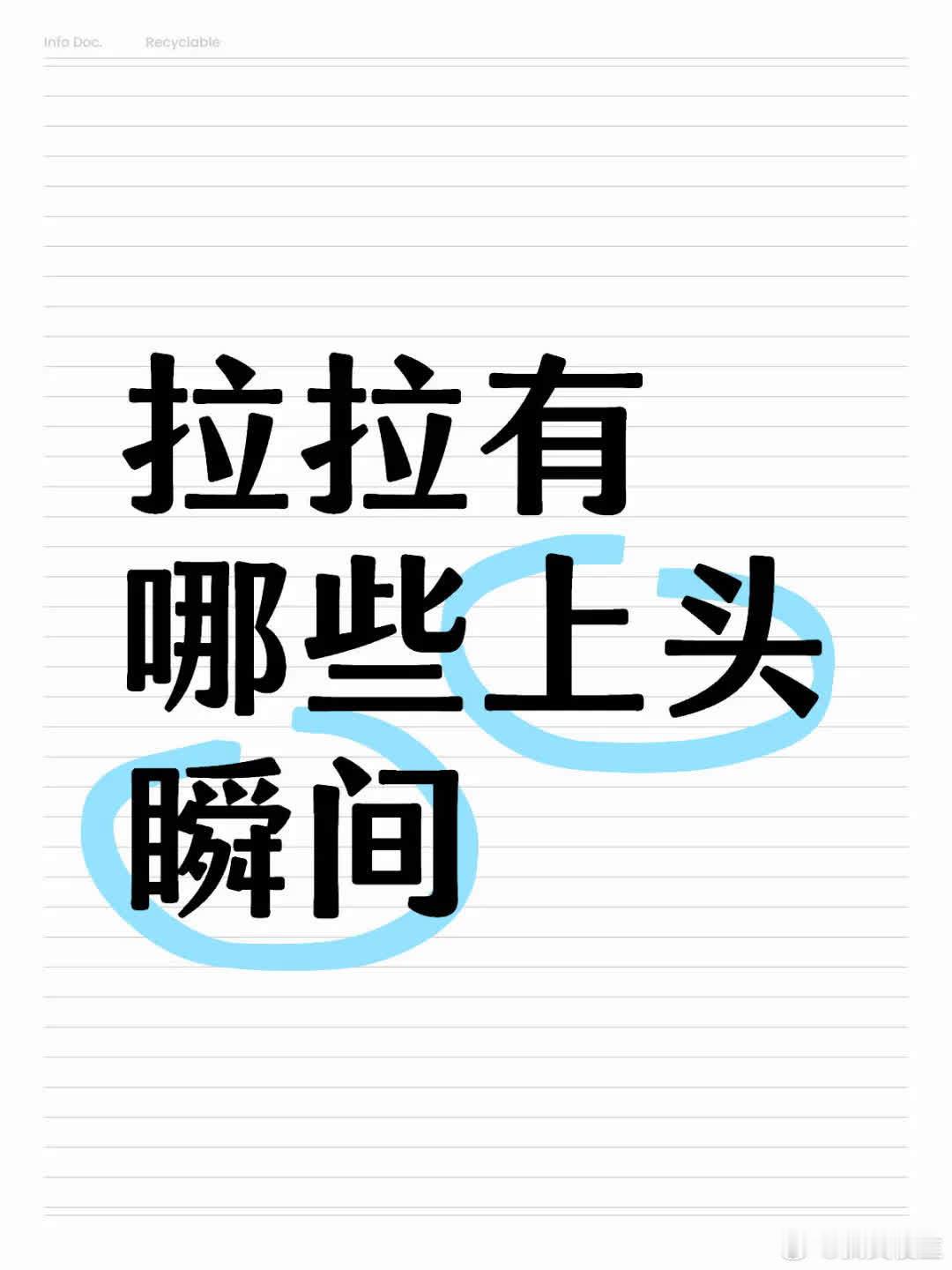 拉拉令人“上头”的瞬间有哪些？ 