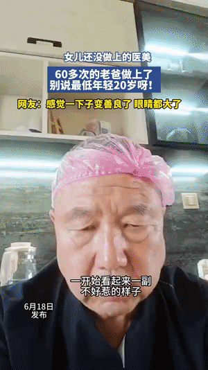 孩子终究还是拗不过老爹，有钱，人老了就有底气。

老爹觉得隔壁大姨去美容医院走了