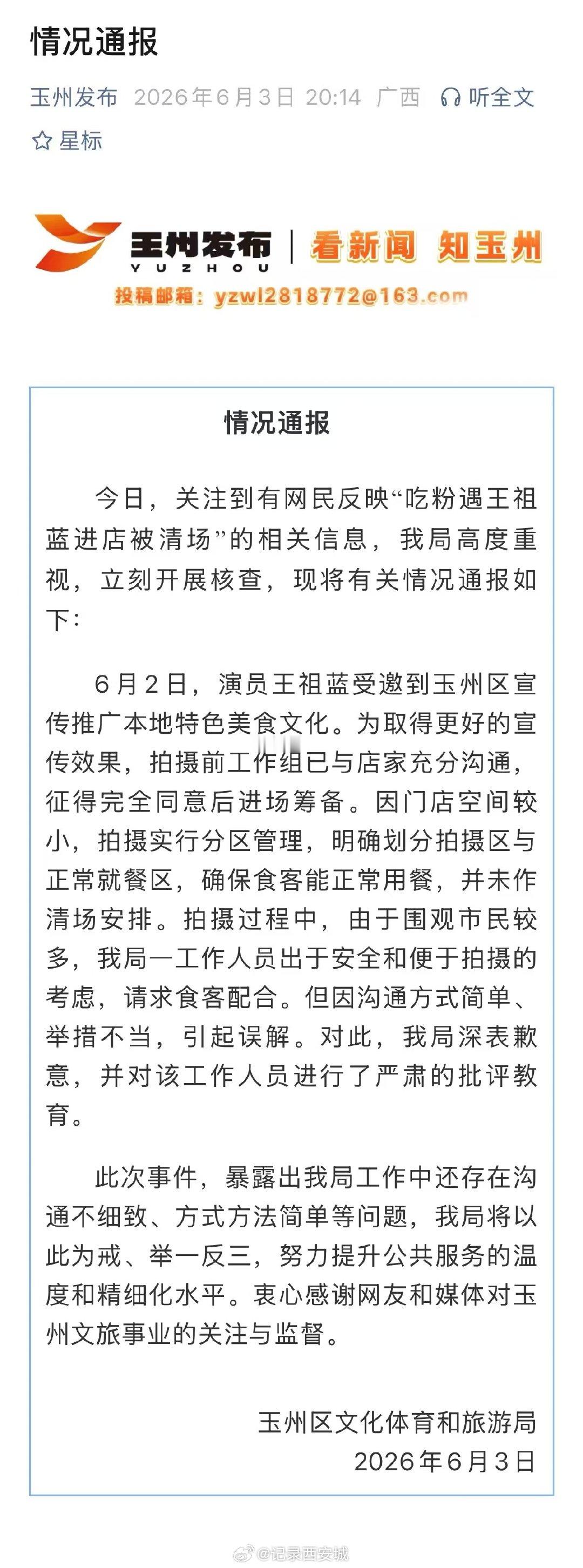 【文旅局致歉王祖蓝吃粉被指清场】6月3日，玉州区文化体育和旅游局发布情况通报：6