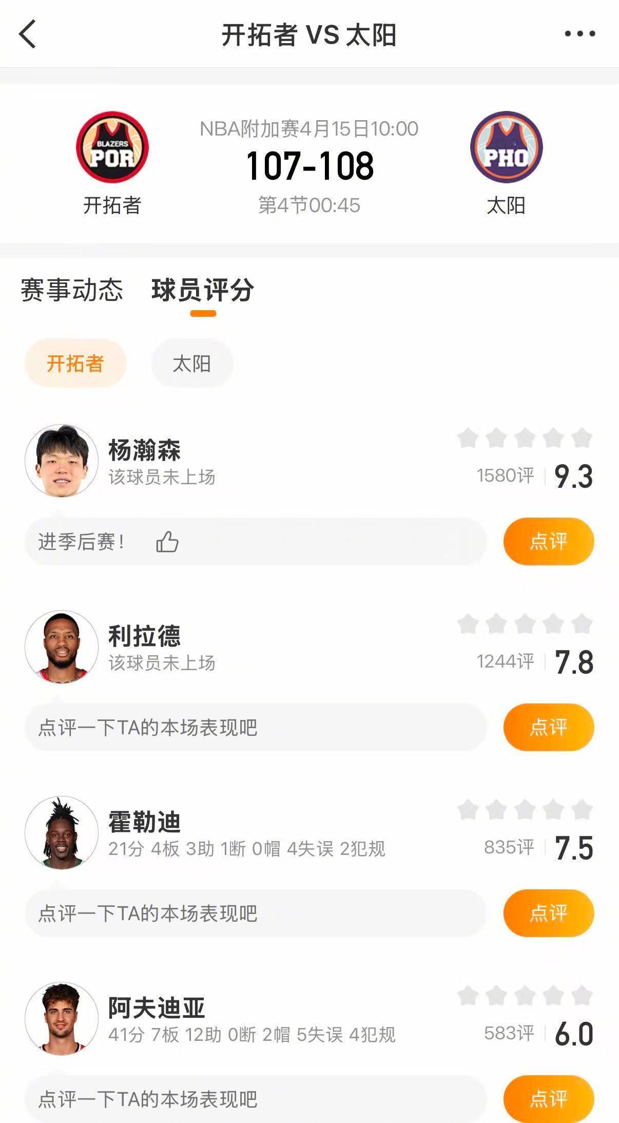 开拓者首轮碰马刺  开拓者114-110战胜太阳，时隔五年重返季后赛！阿夫迪亚绝