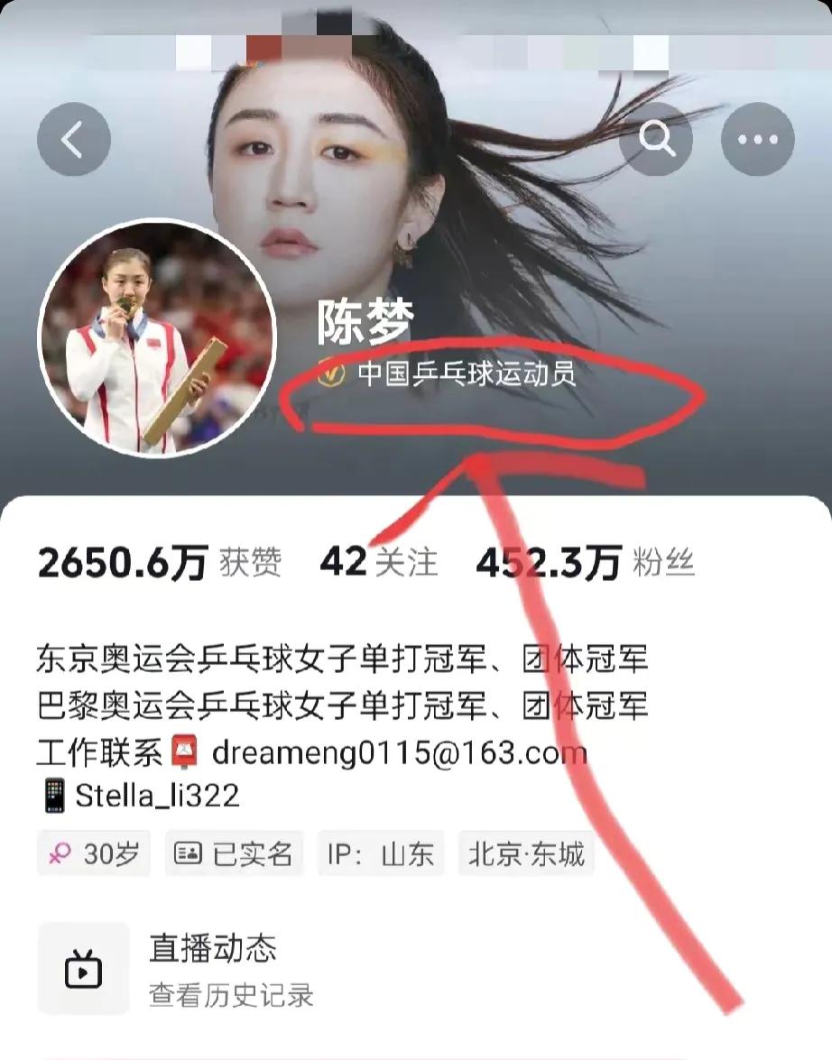 陈梦的抖音号备注改了:
以前写的是乒乓球世界冠军。
现在是乒乓球运动员。