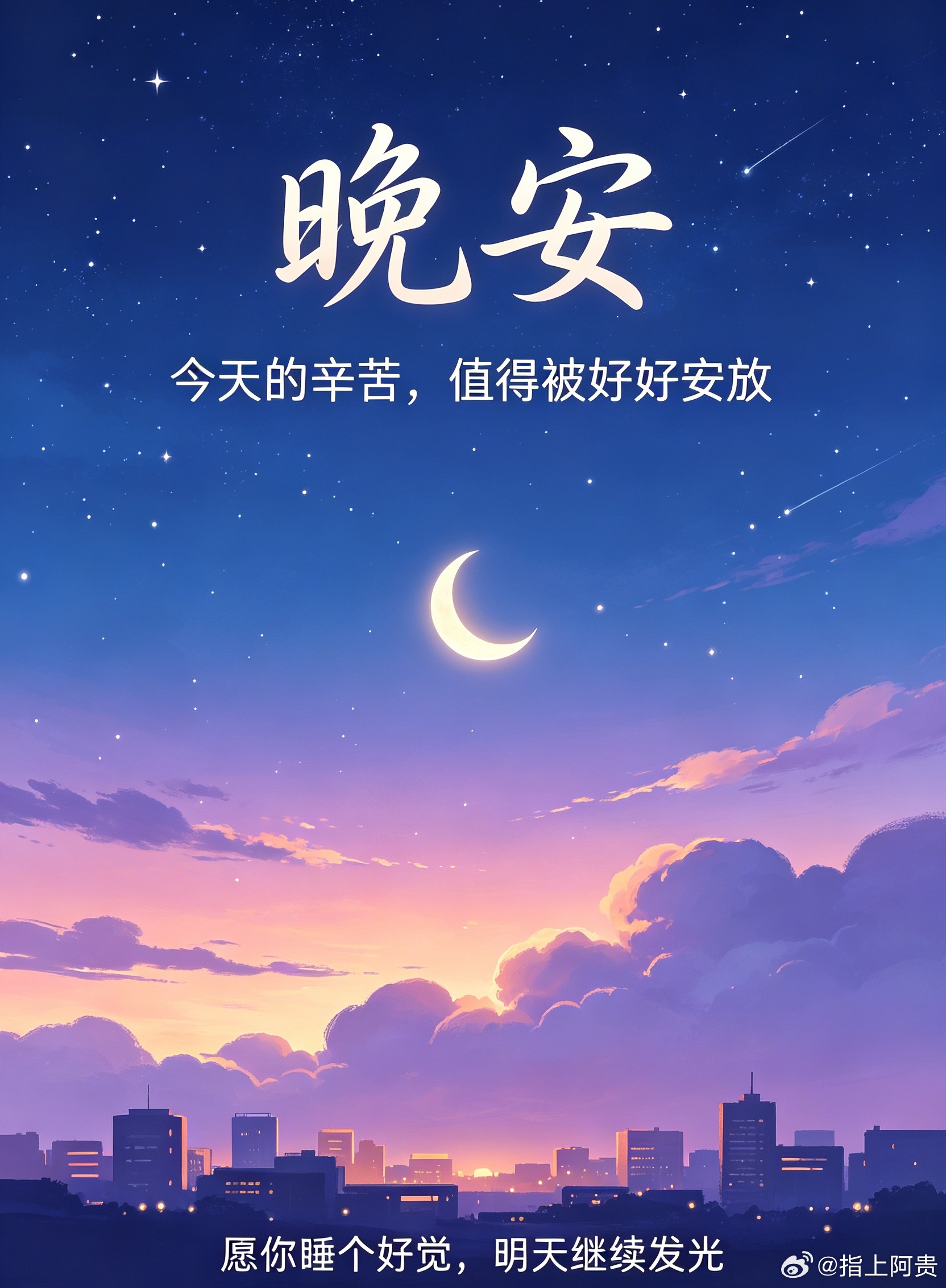 寻美陕西 【晚安，长安】夜色落幕，不必纠结今日的遗憾与得失。所有默默的耕耘都不会