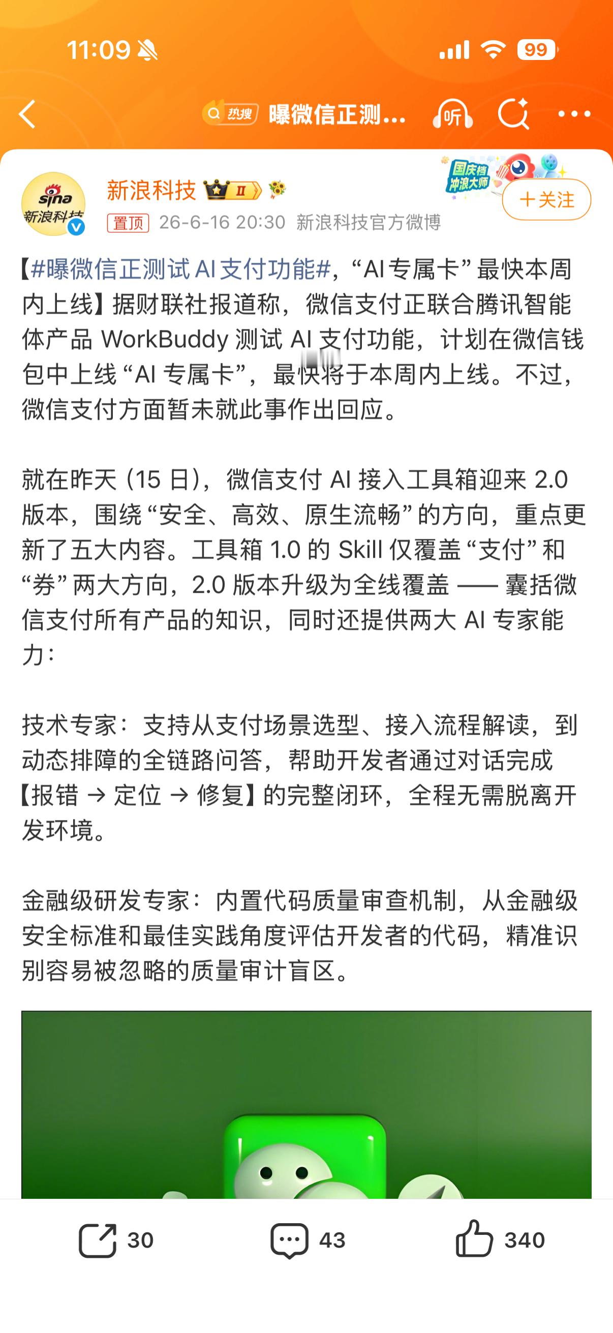 曝微信正测试AI支付功能想法设法把支付做的无感，让大家的钱不知不觉流失