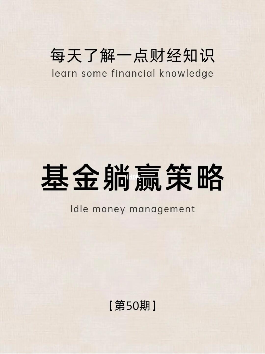 财经小常识第50期：基金躺赢策略