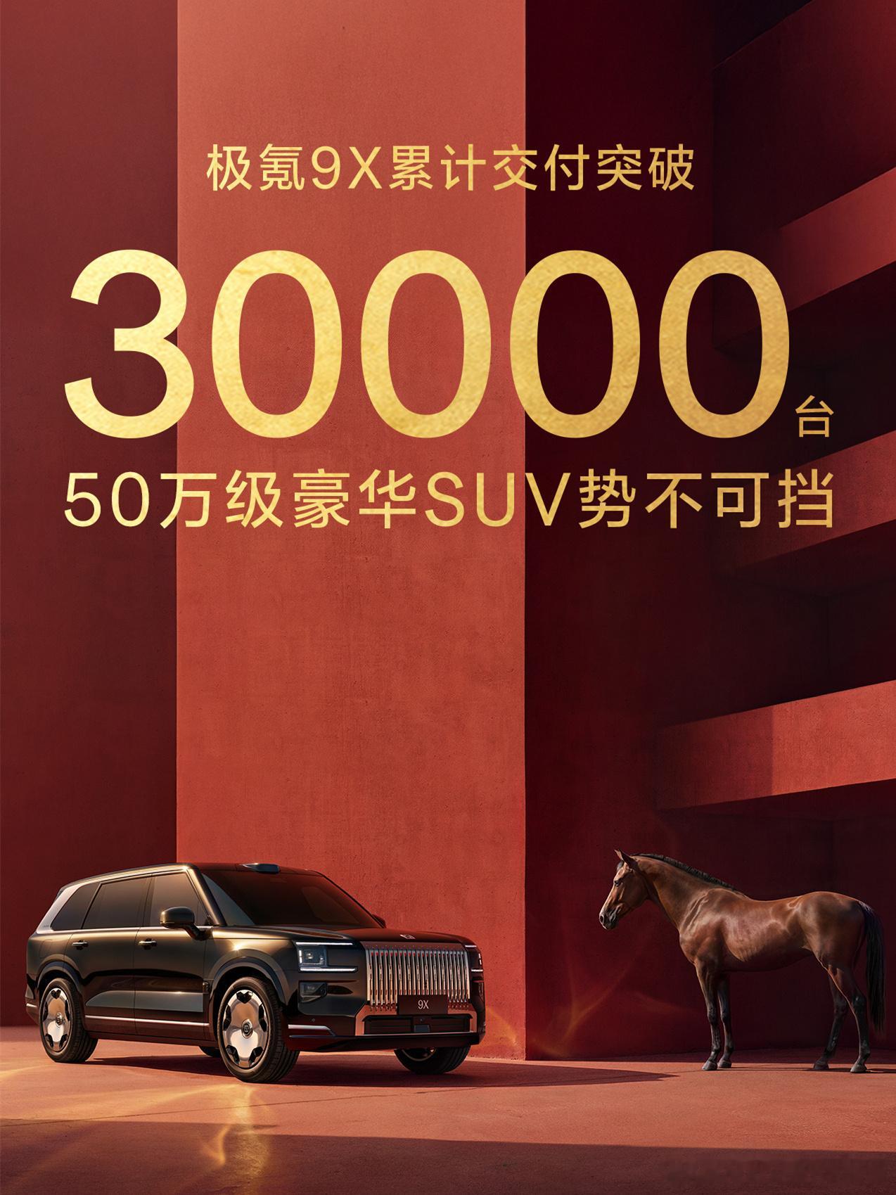 极氪9X累计交付也超3万台了，看看接下来极氪8X的交付速度能不能再加把劲Auto