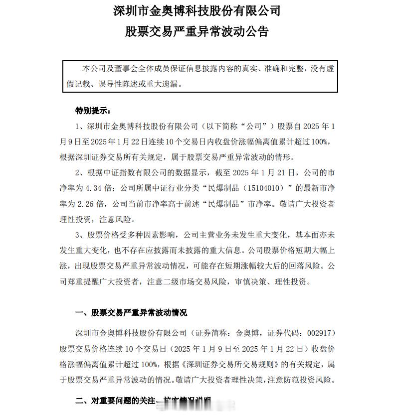 10天8板金奥博：公司股票价格短期大幅上涨 可能存在短期涨幅较大后的回落风险 