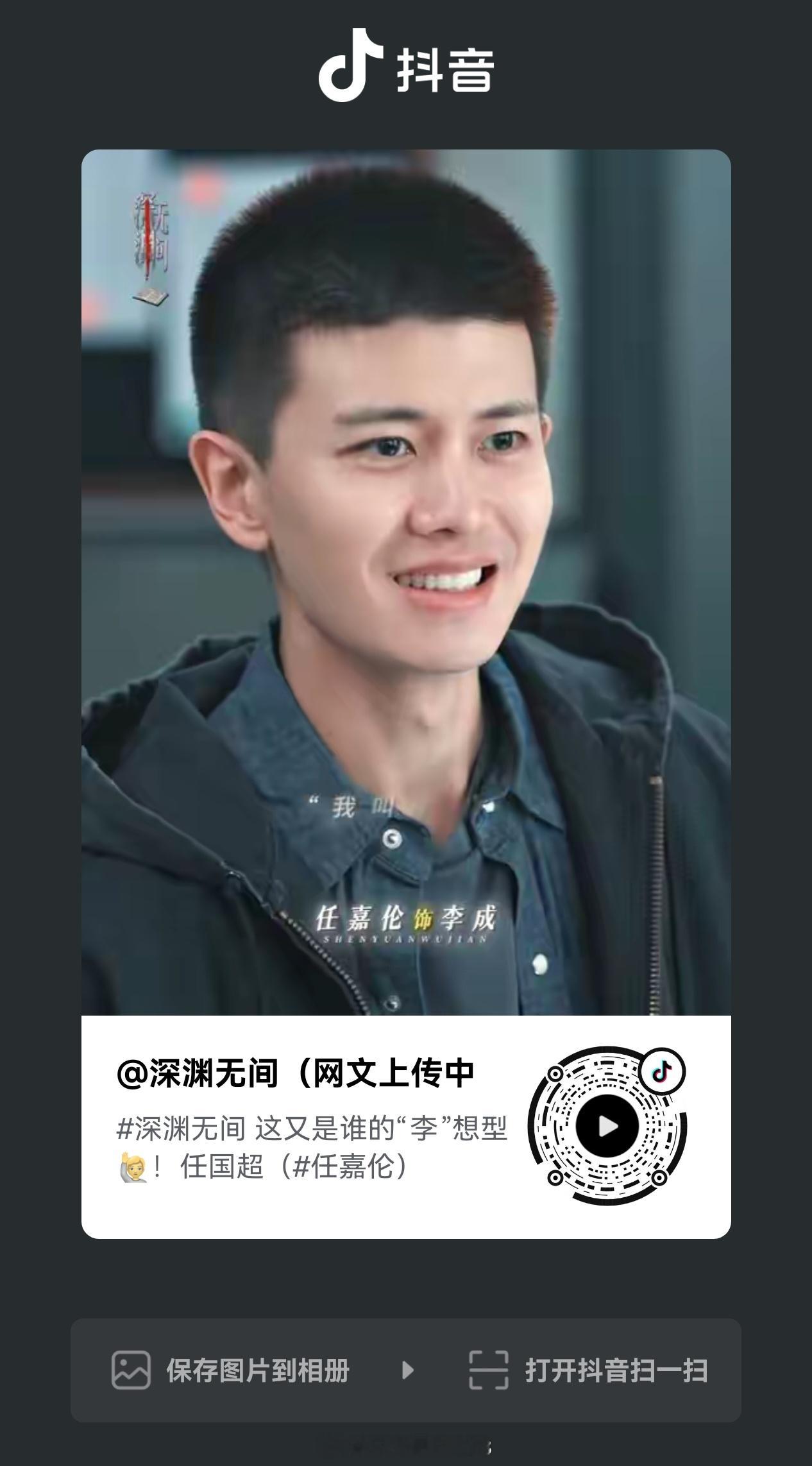 “李”想型帅哥来啦剧集深渊无间上班啦快来抖互栋任嘉伦深渊无间 ​​​