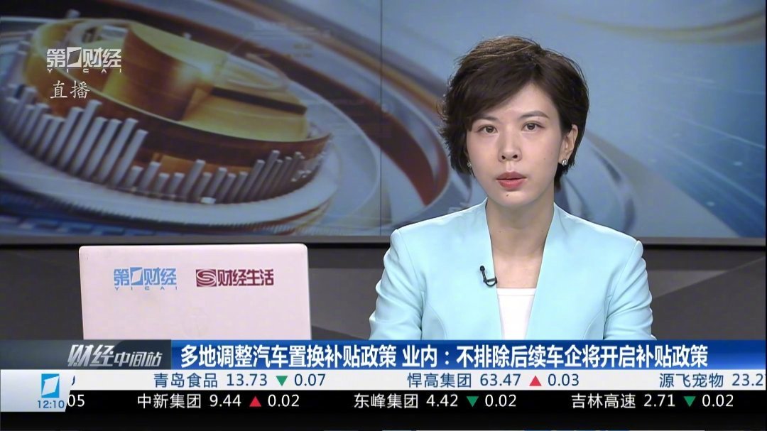 【全国多地陆续调整汽车置换补贴政策，业内人士称“不排除后续车企自发补贴”】9 月