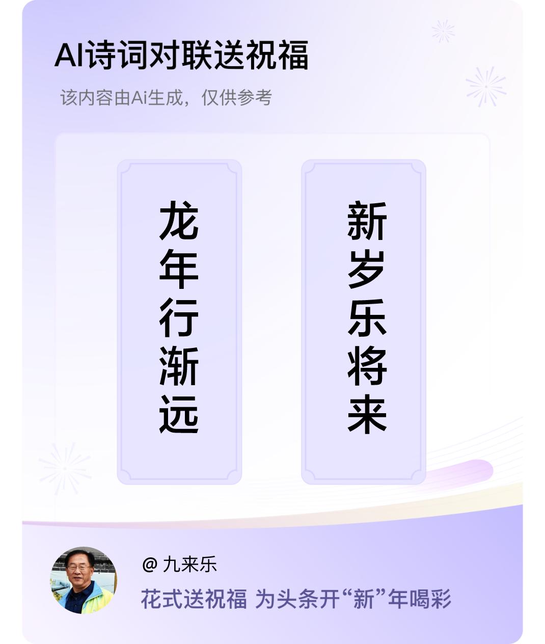 诗词对联贺新年上联：龙年行渐远，下联：新岁乐将来。我正在参与【诗词对联贺新年】活