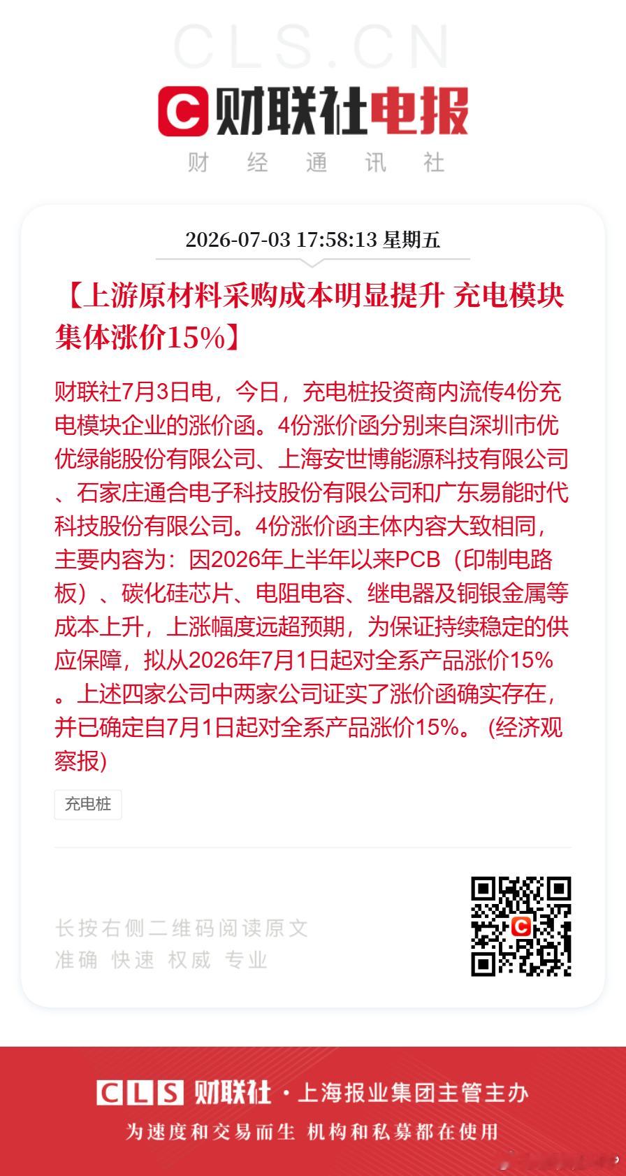 【上游原材料采购成本明显提升 充电模块集体涨价15%】财联社7月3日电，今日，充