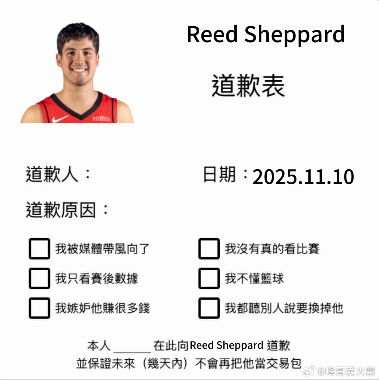 《对谢泼德的道歉表》外网网友太笋了啊啊啊，哈哈哈。兄弟们自觉点对号入座啊[dog