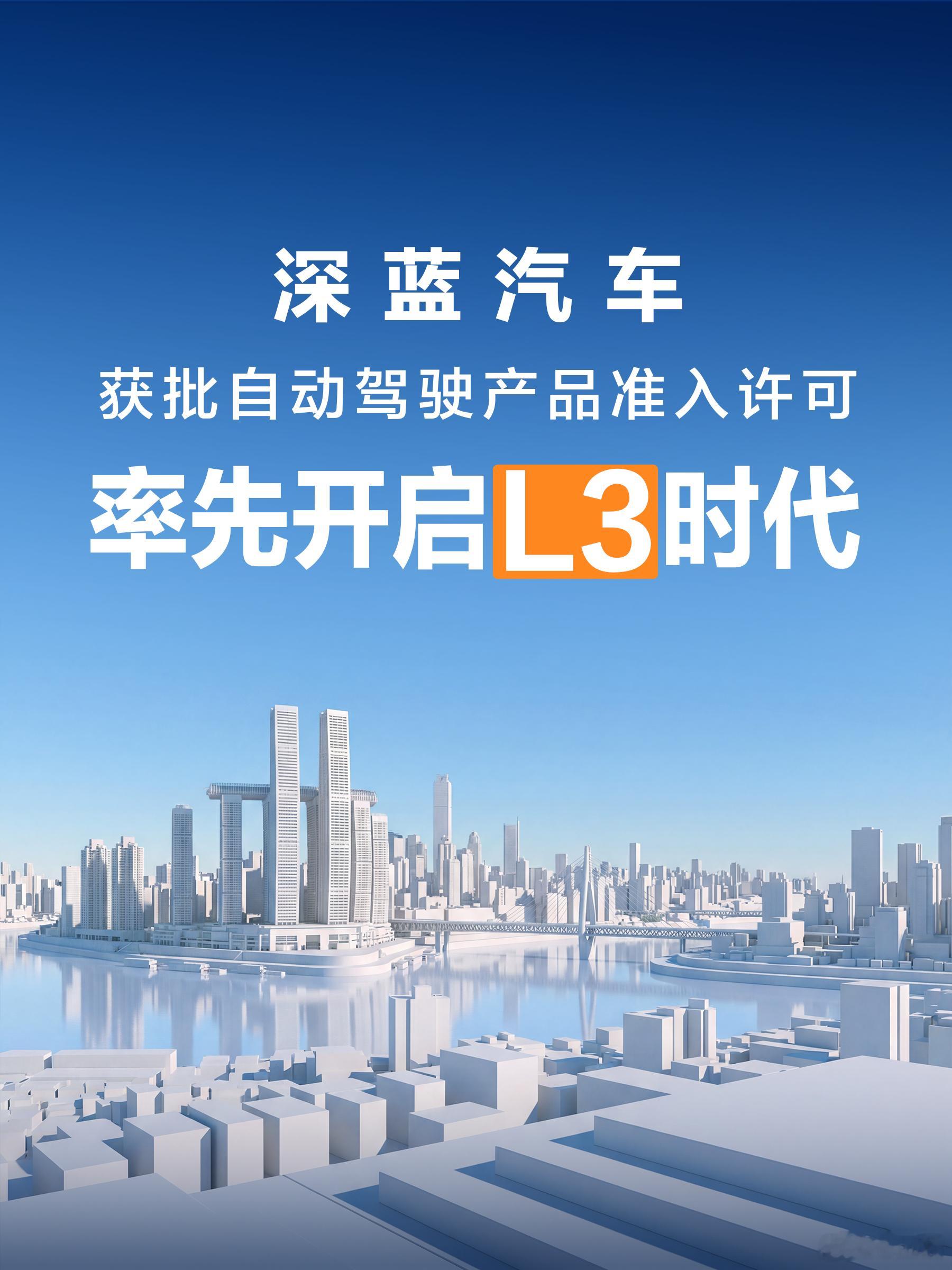 深蓝汽车获批L3级自动驾驶准入许可 L3的脚步声越来越清晰了，深蓝获批 L3级自