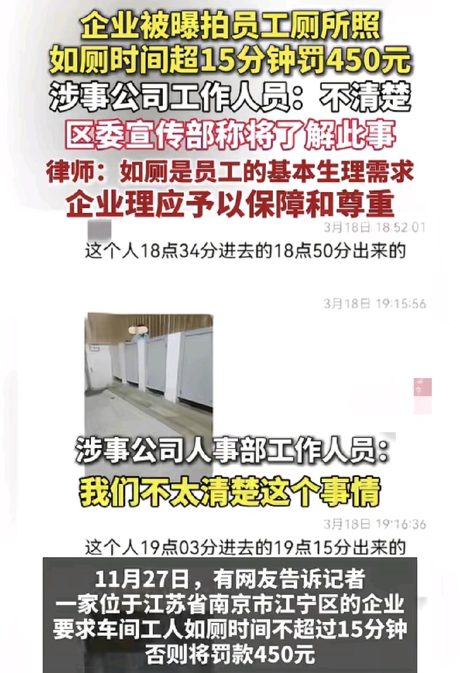 江苏南京一家企业被曝光拍员工上厕所照片，如如厕的时间超过15分钟，将会罚款450