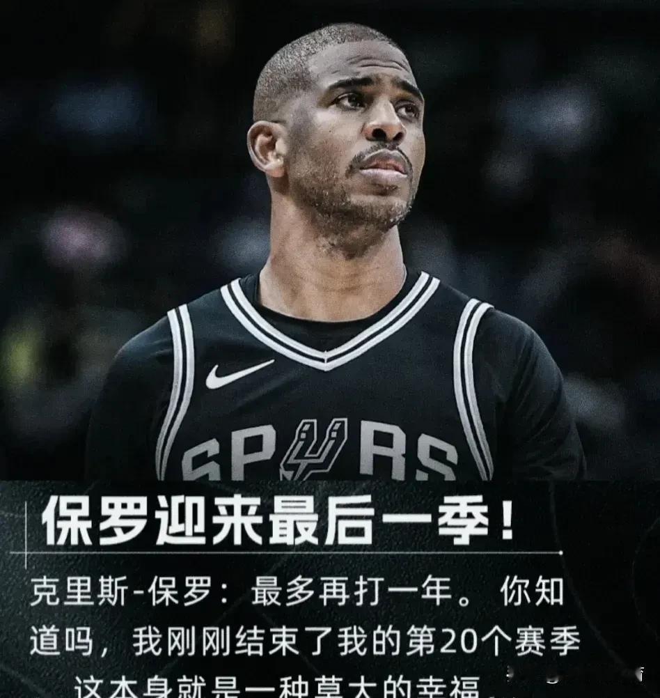 职业生涯最后一舞，保罗是否还有机会夺冠！

此前保罗在面对采访时表示下赛季将是他