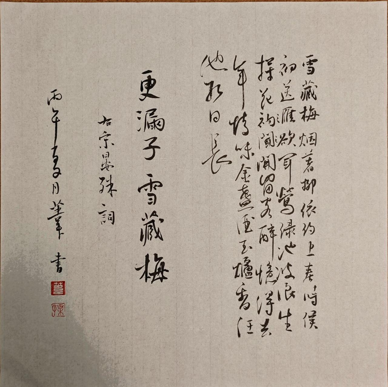 雪藏梅，烟著柳。依约上春时候。初送雁，欲闻莺。绿池波浪生。
探花开，留客醉。忆得