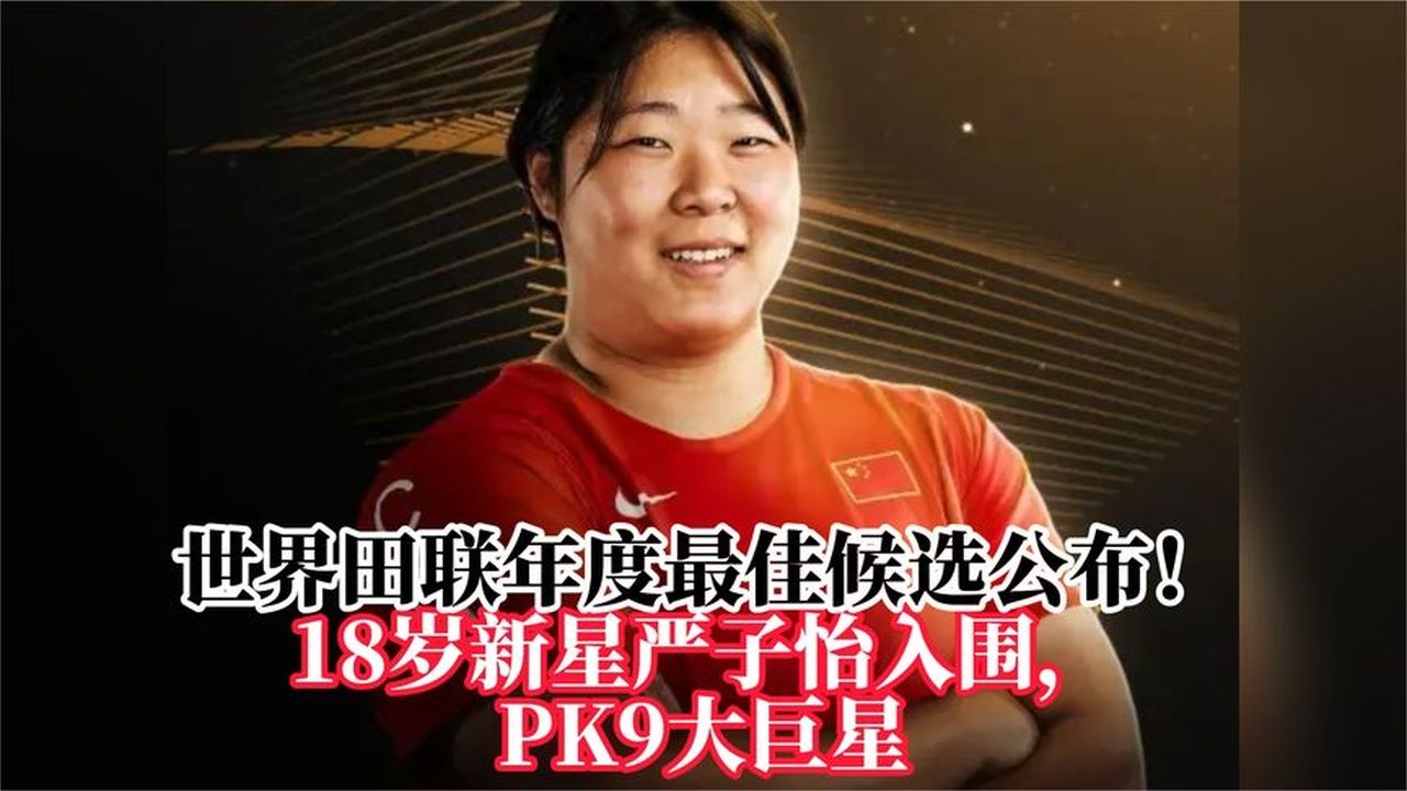 世界田联年度最佳候选公布！18岁新星严子怡入围，PK9大巨星