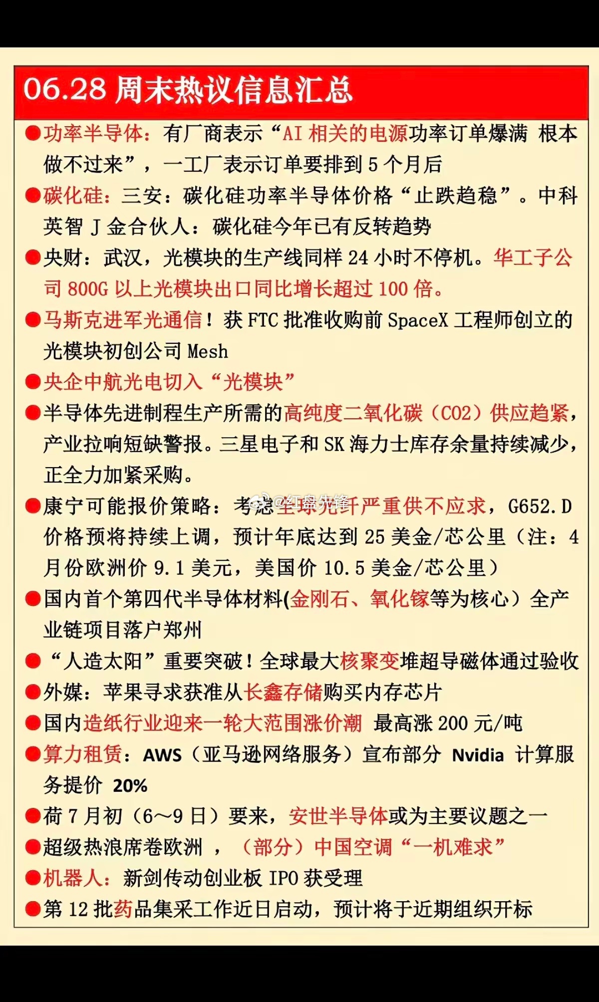 6.28周日  周末热议消息汇总！  1.功率半导体2.碳化硅3.光模块出口4.