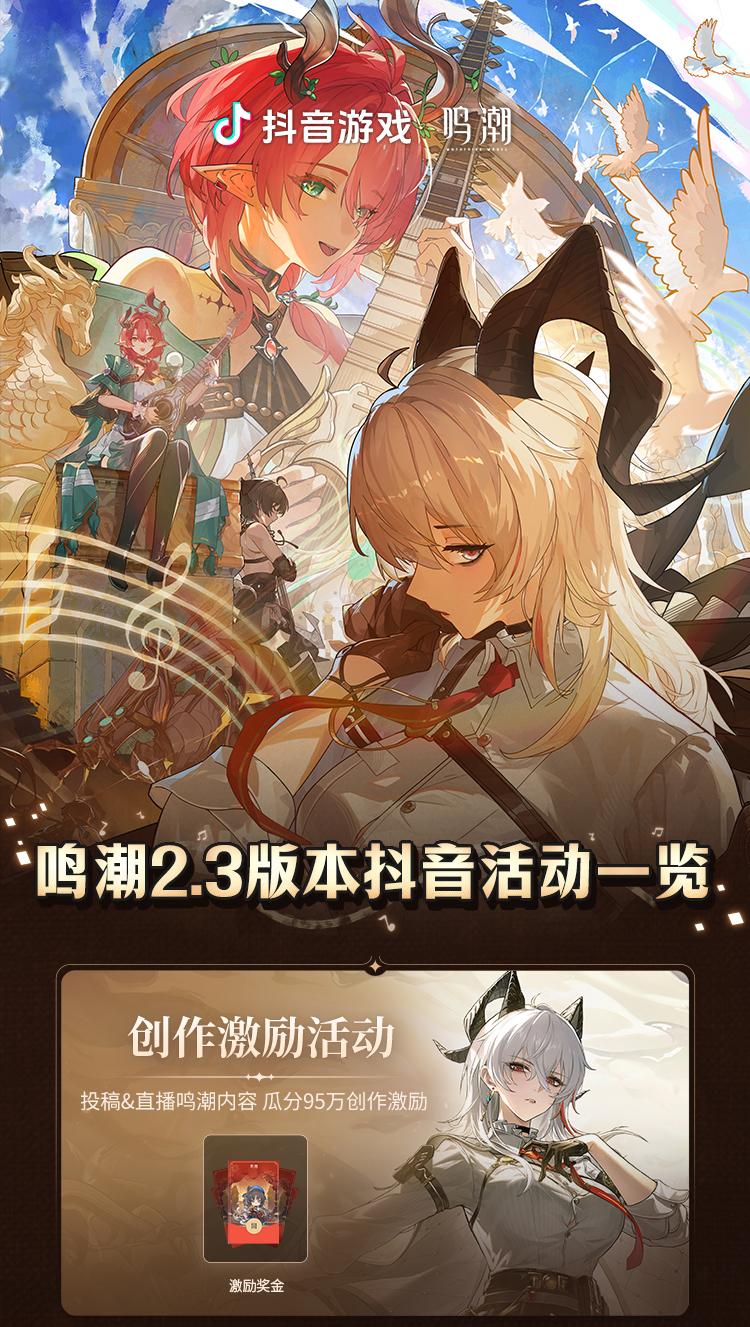 鸣潮2.3版本系列活动现已开启，创作鸣潮相关内容即有机会瓜分现金激励...