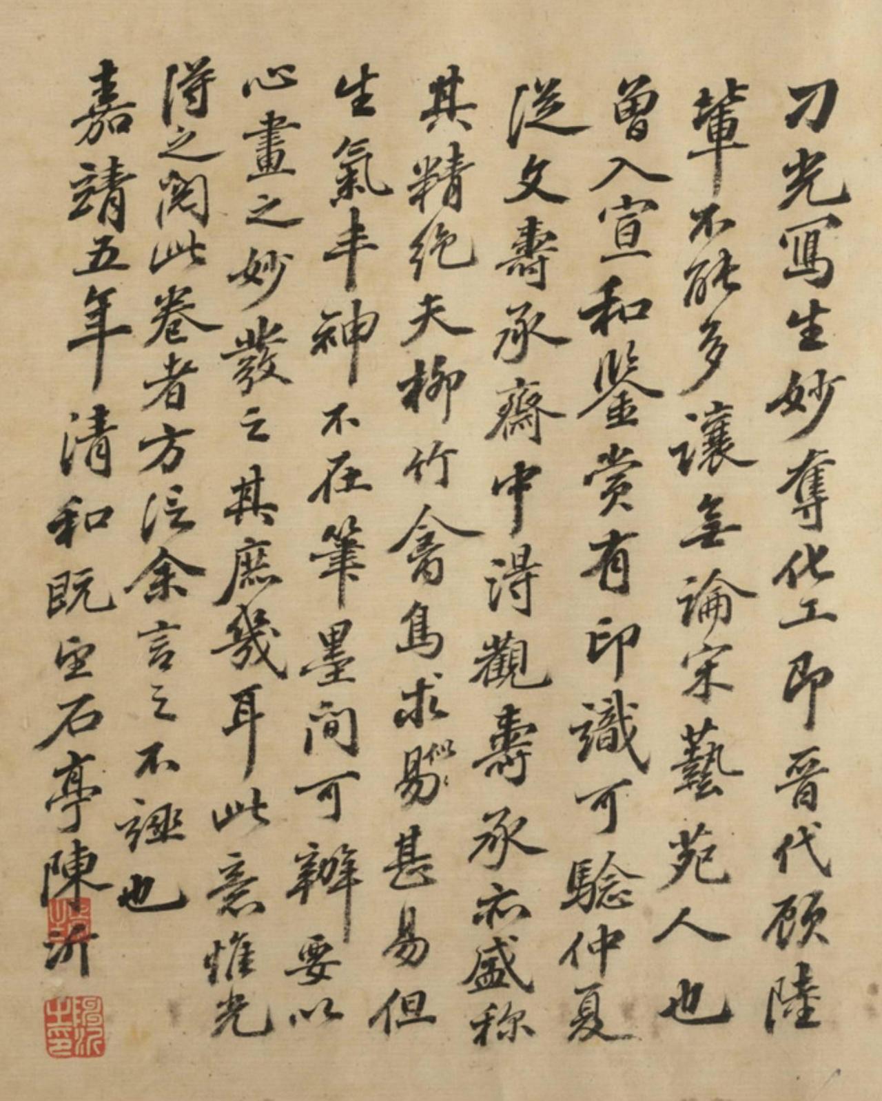 陈沂行书跋刁光丛篁集羽图书法欣赏