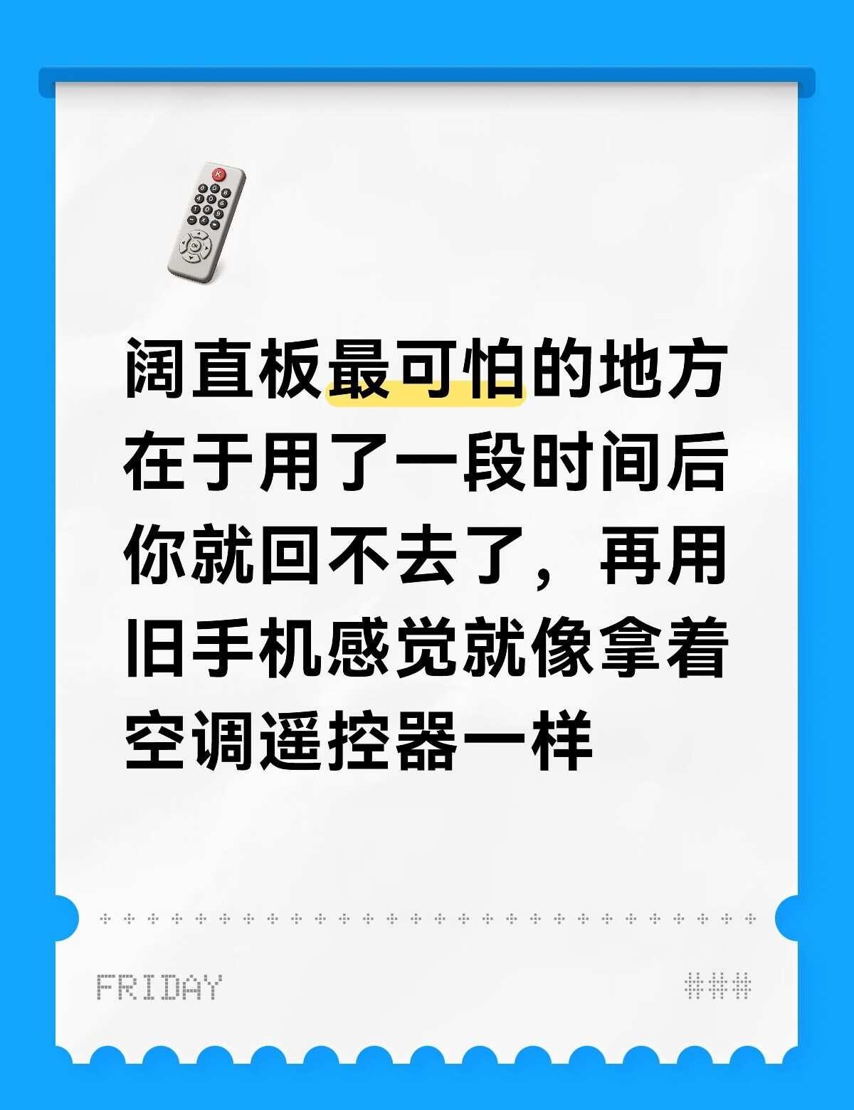 阔直板最可怕的地方在于用了一段时间后你就回不去了，再用旧手机感觉就像拿着空调遥控