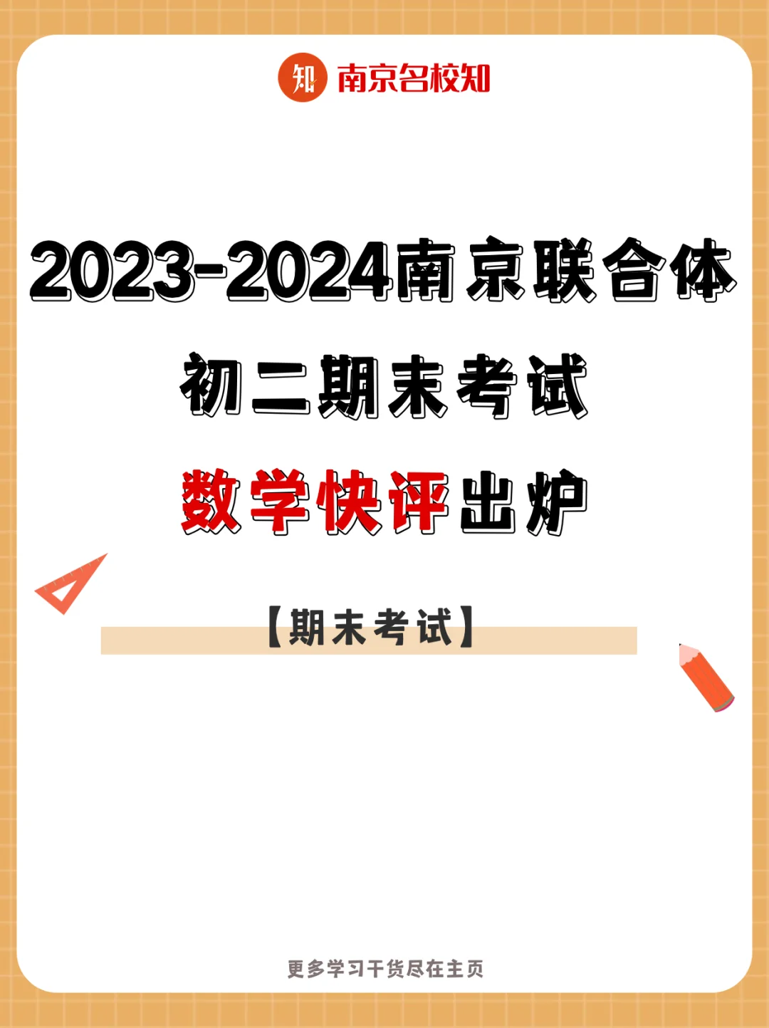 难度不大！联合体初二期末考试数学快评来了