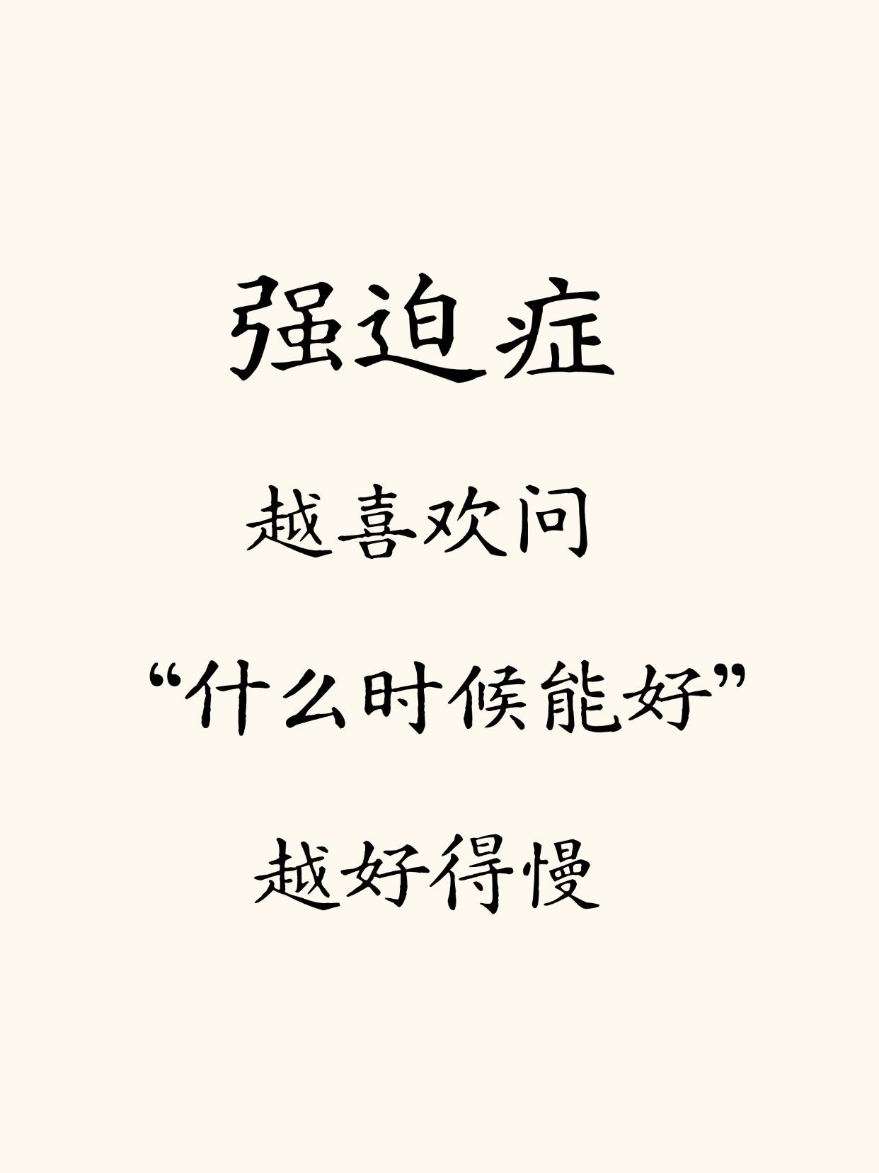 强迫症：越喜欢问“什么能好？”的人，好得越难