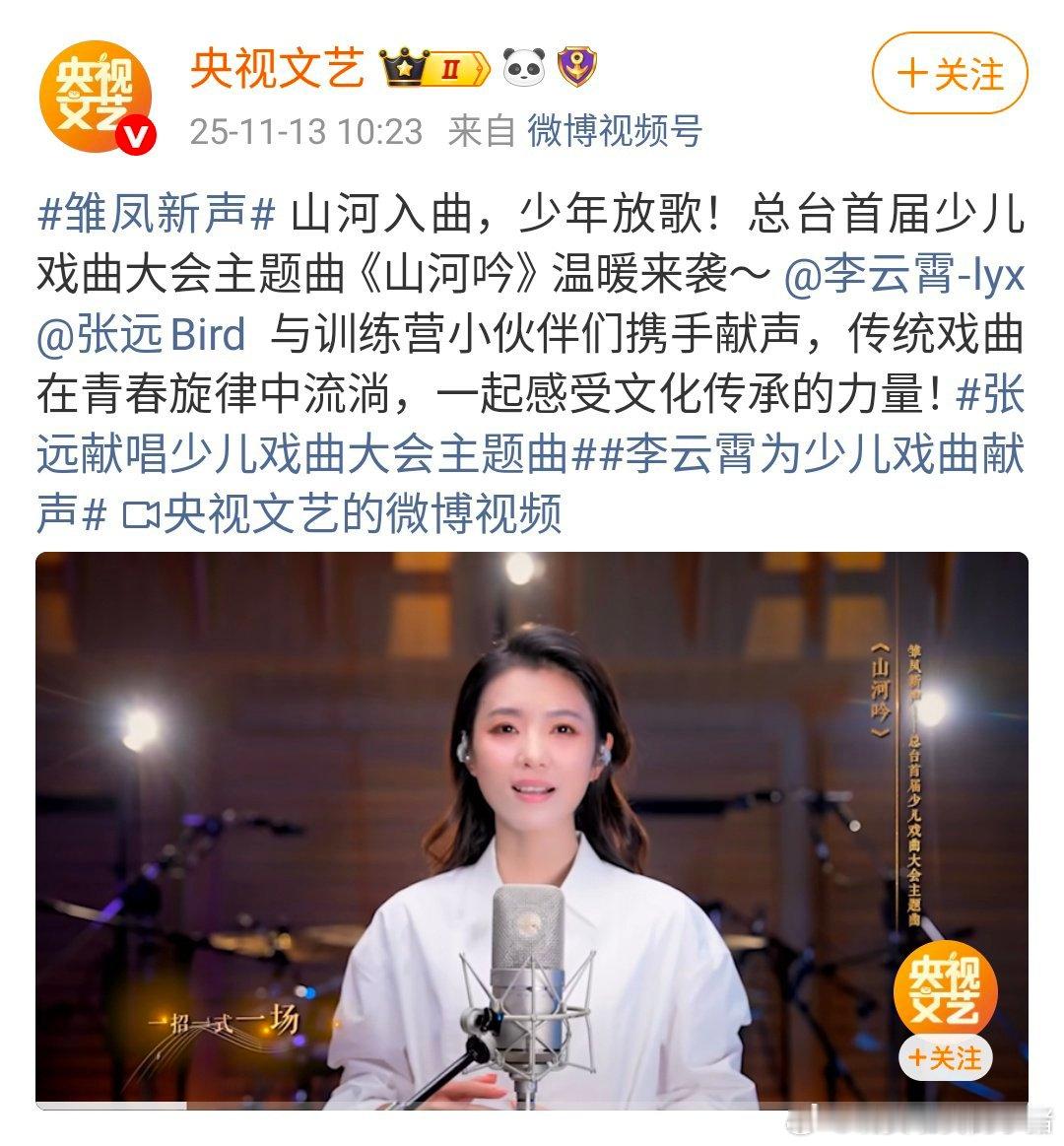 李云霄献唱总台首届少儿戏曲大会主题曲《山河吟》，就这么🐮 