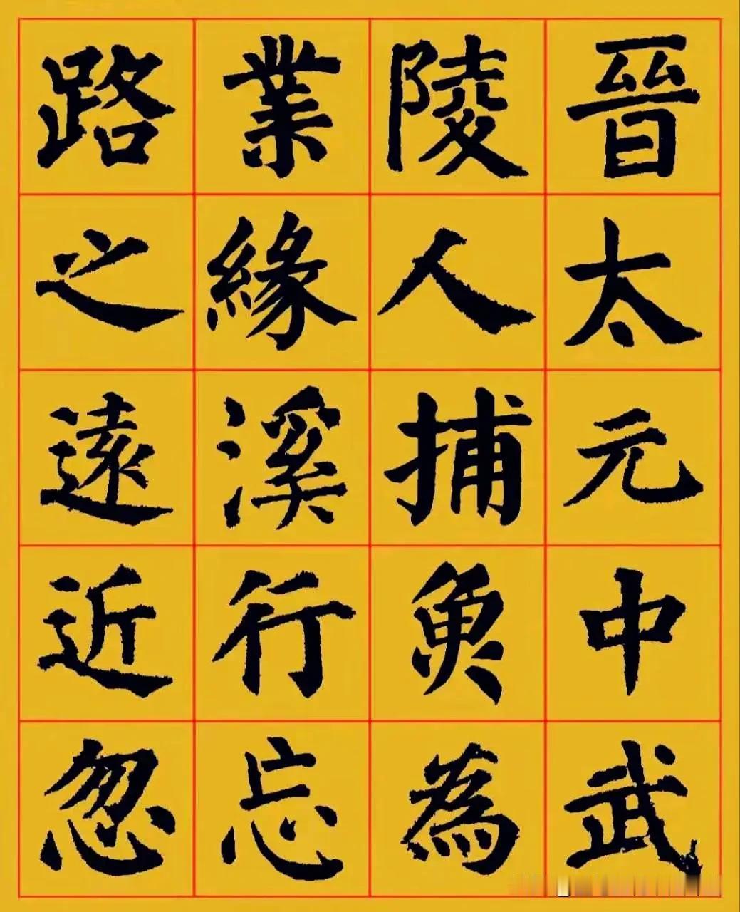 颜真卿楷书集字《桃花源记》，端庄神秘，值得珍藏的好字帖。
颜真卿楷书集字一百二十