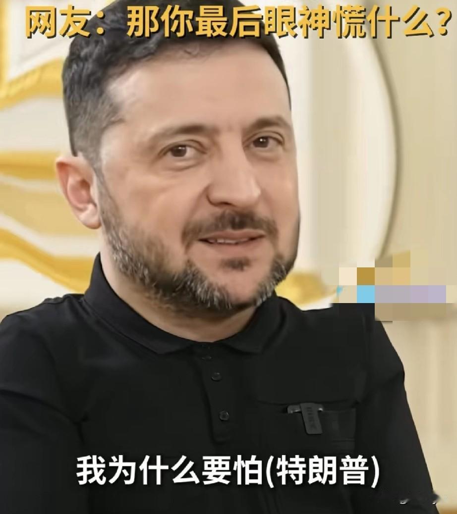 泽连斯基称，除了他，全世界都害怕特朗普。他在接受英媒采访时说：“我明白全世界的人