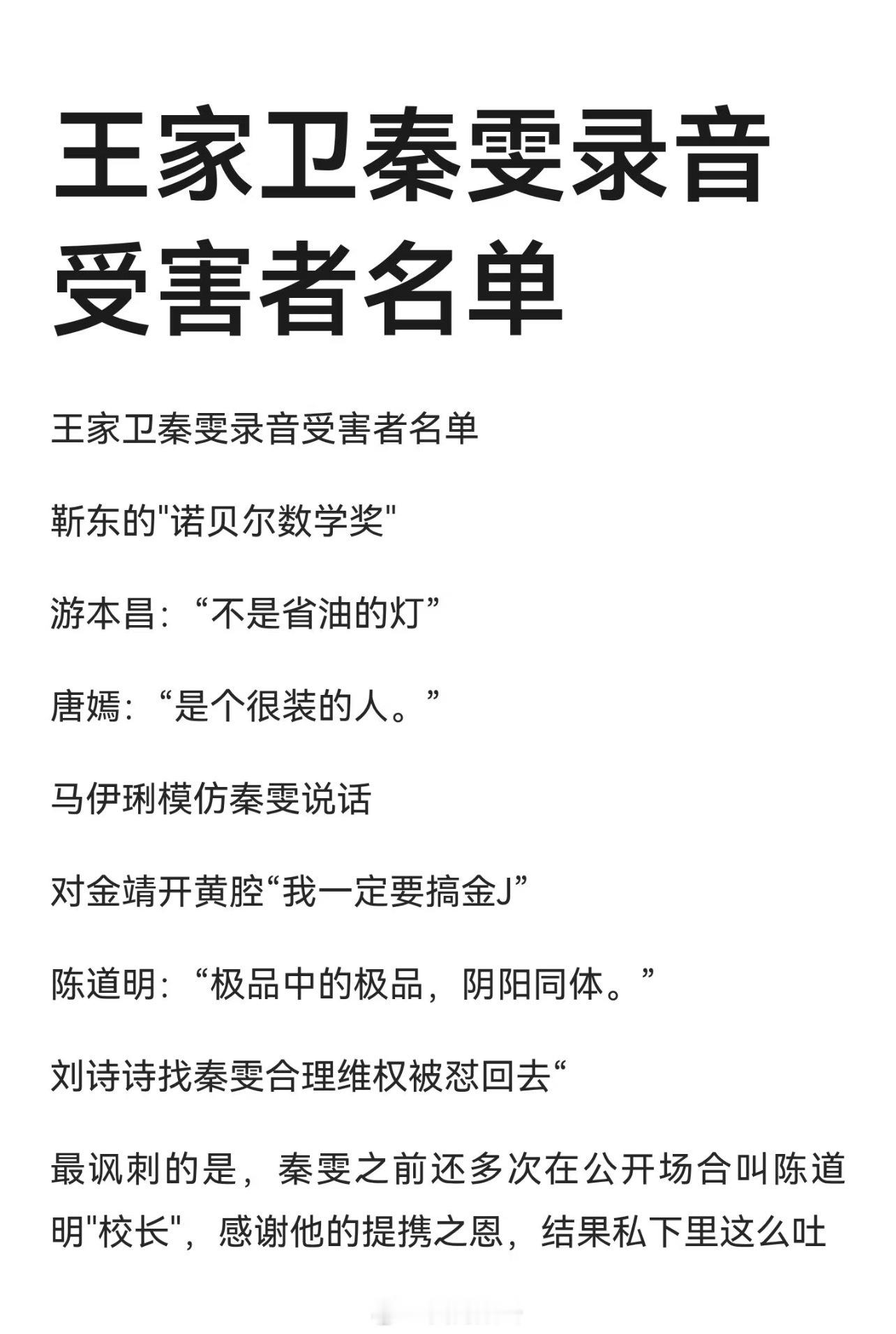 🔥王家卫秦雯录音受害者名单        靳东的