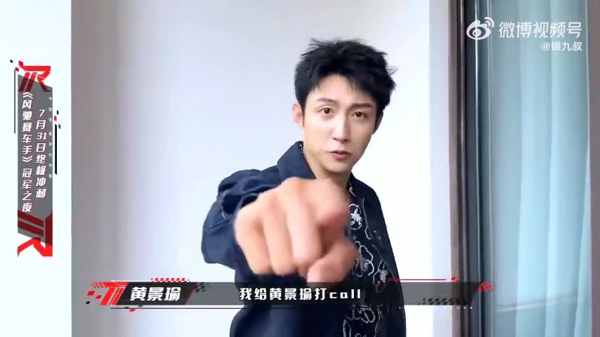 我是黄景瑜我为自己打call 别人是亲友团加油，黄景瑜是给自己打call，期待风