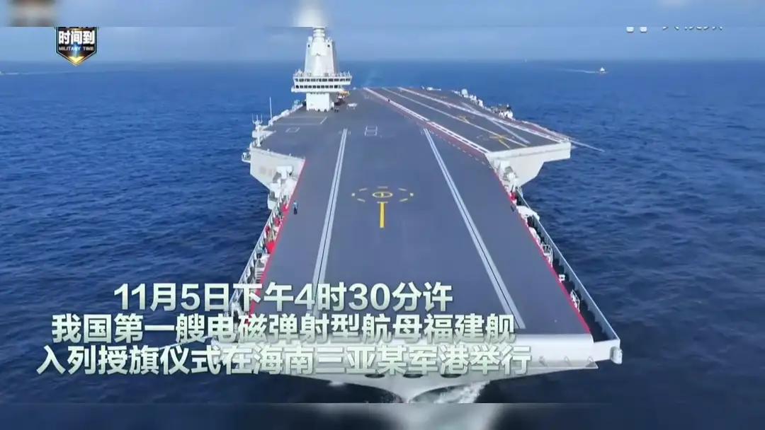 福建舰入列!
时间到，11月5日下午4时30分许，我国第一艘电磁弹射型航母福建舰