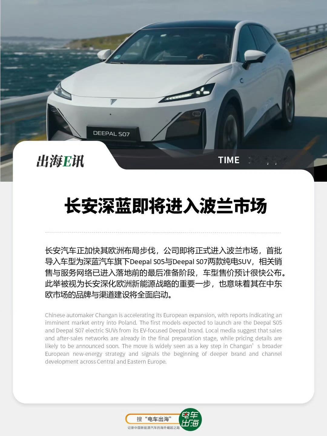 深蓝汽车勇闯波兰市场，首批车型是Deepal S05和Deepal S07两款纯