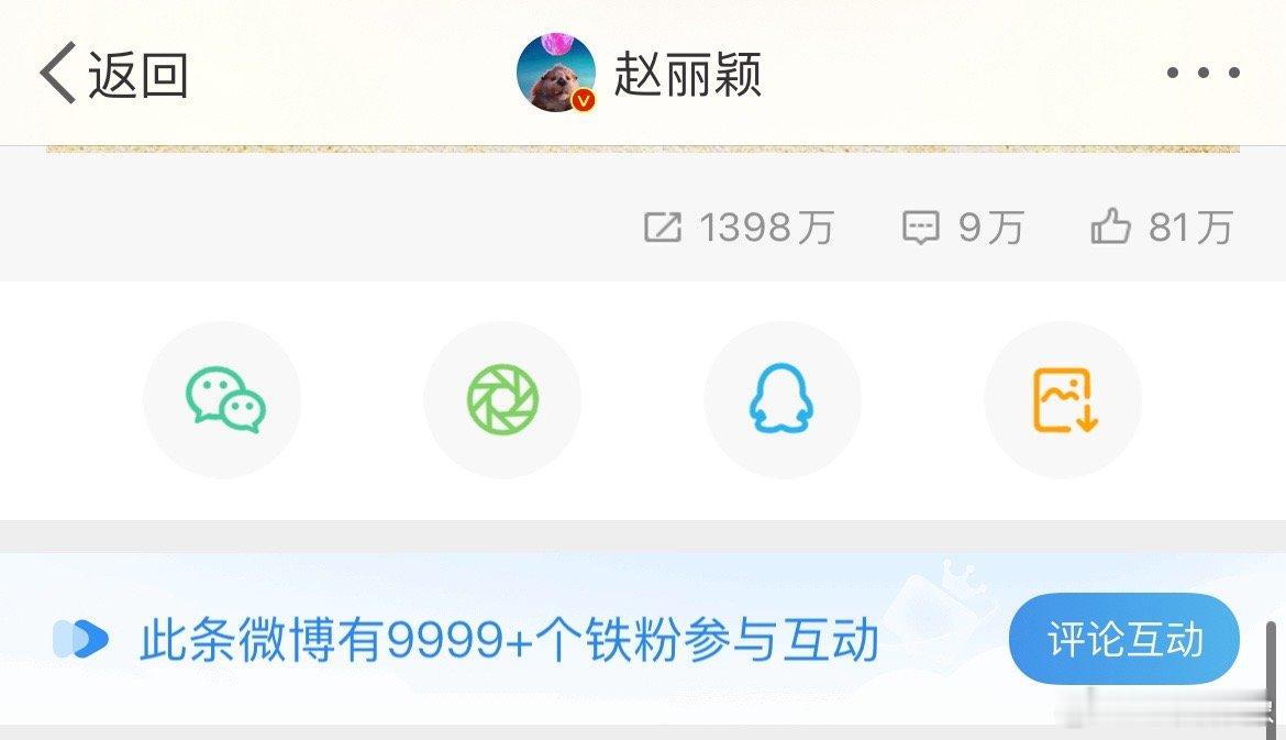 85花营业博铁粉，只有赵丽颖达到了9999➕，这是随时都盯着赵丽颖微博的感觉 ​