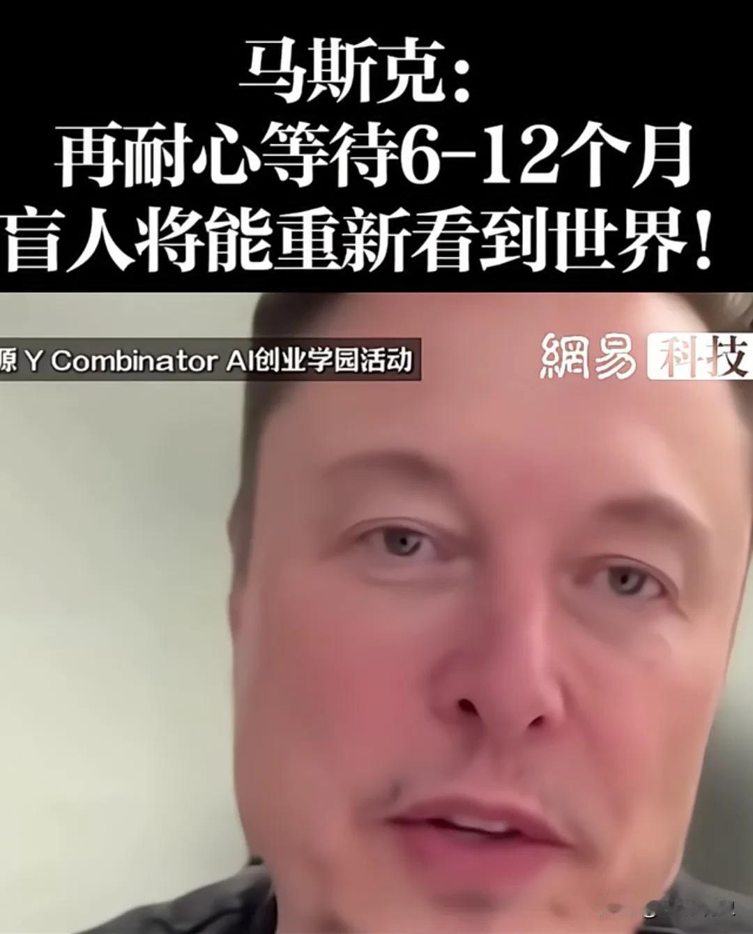 马斯克： 再耐心等待6-12个月盲人将能重新看到世界！  马斯克