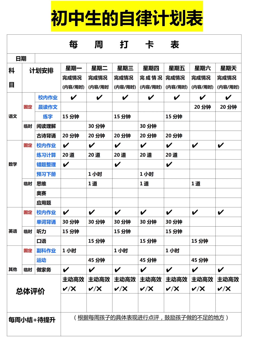 初中生必看！假期自律计划表！三年通用！速存！