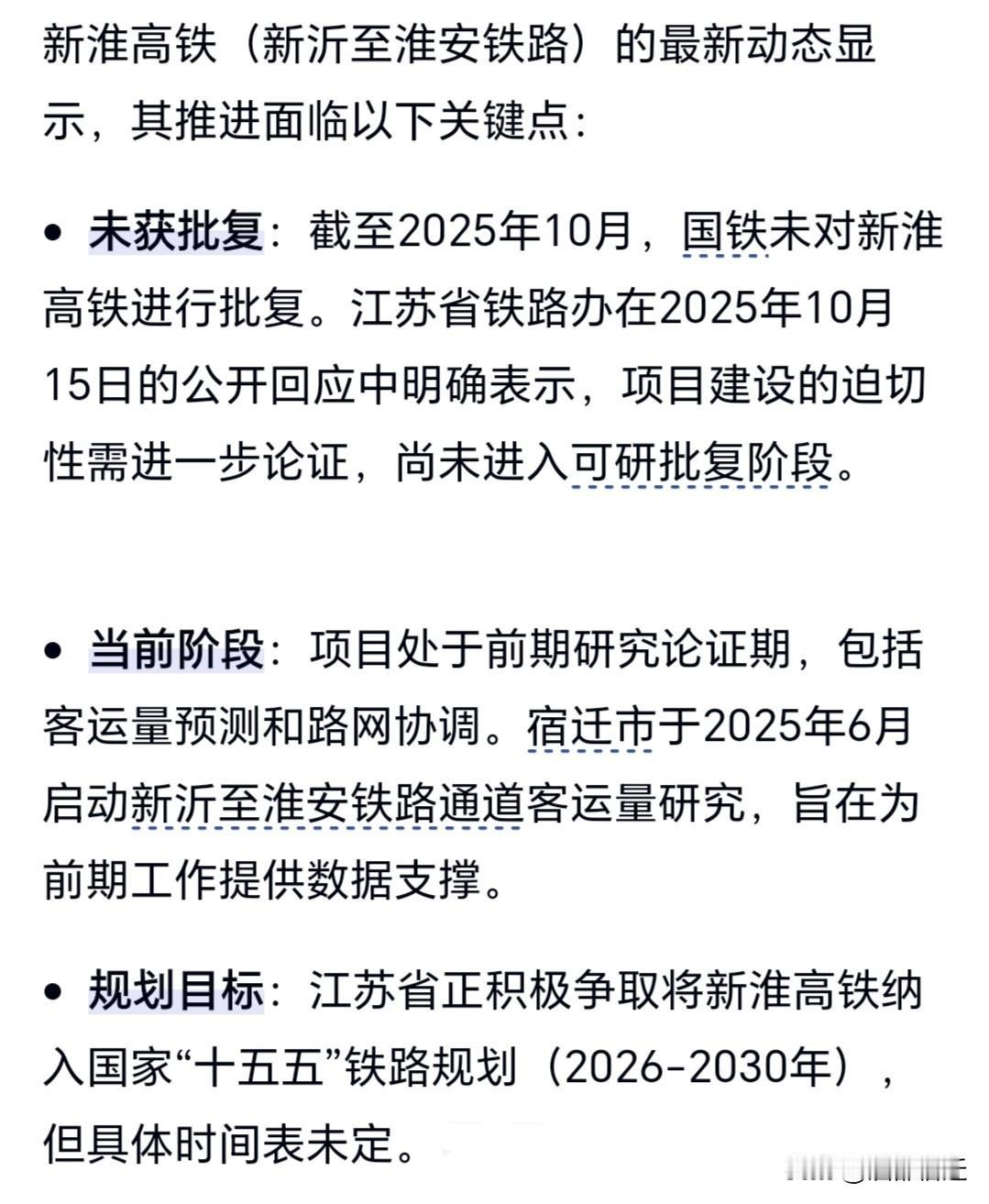 新淮铁路2021年就纳入国家规划，初步方案线路北起新沂东站，经宿迁市沭阳县，终至