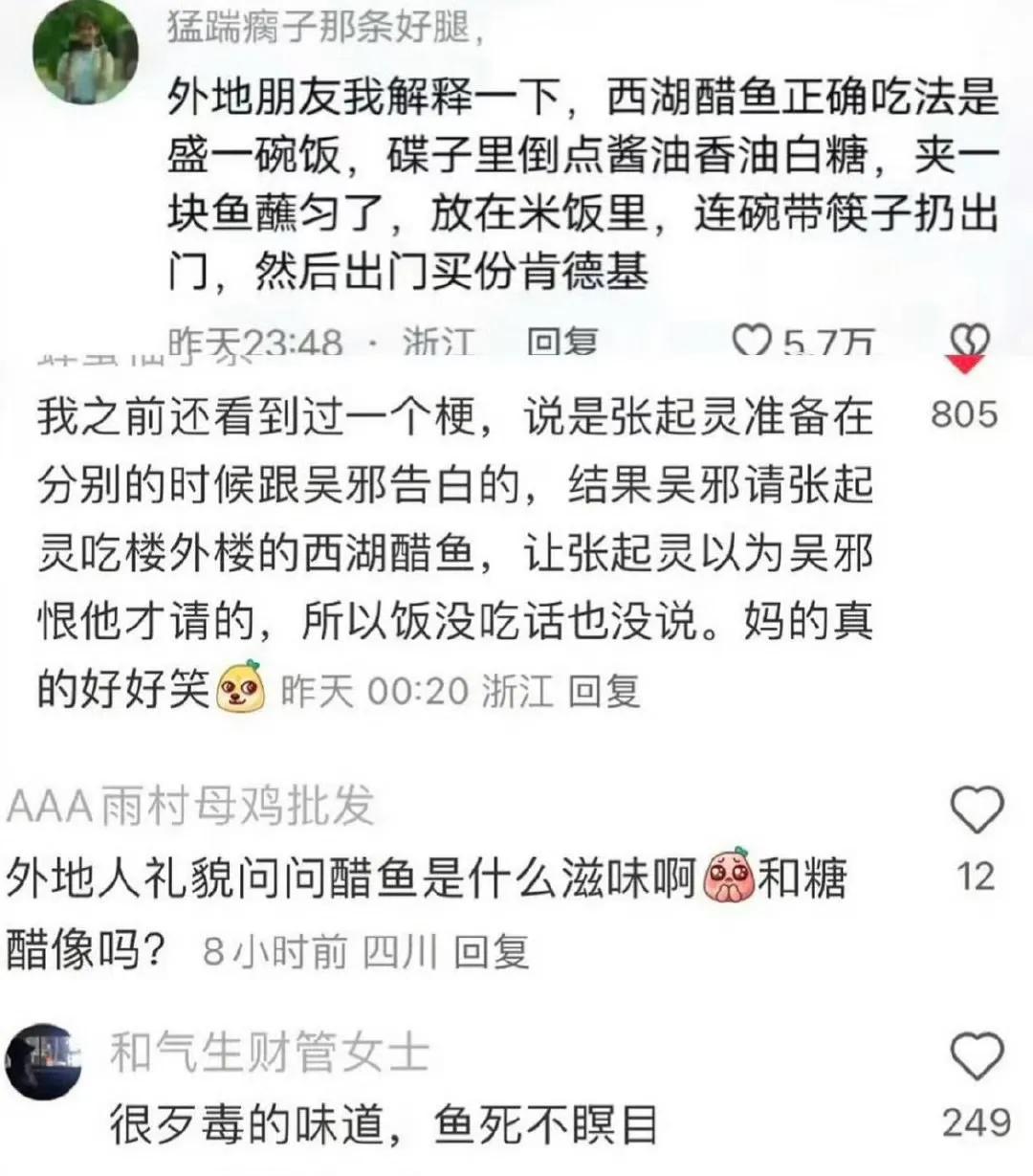 哈哈哈哈哈有没有杭州的朋友分享一下西湖醋鱼的体验[吃瓜群众]  