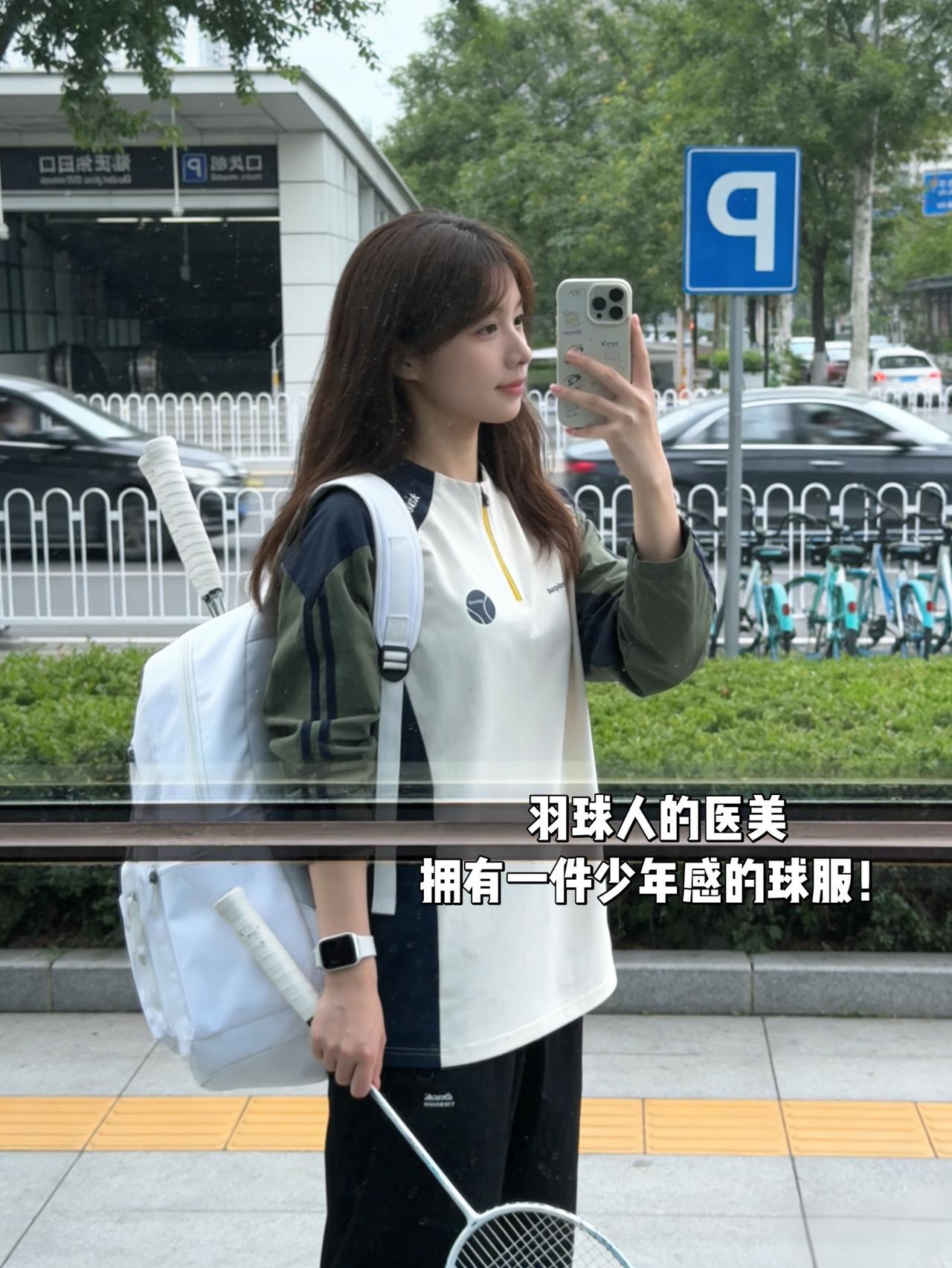 羽球人的医美
拥有一件少年感的球服！