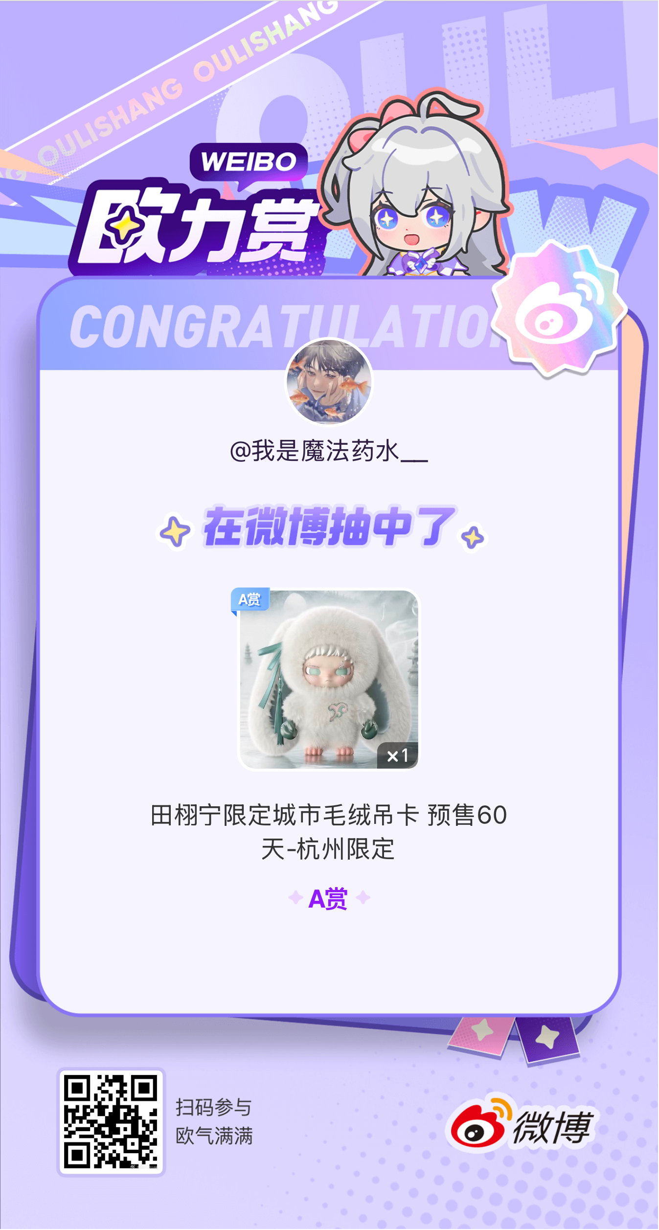 欧气爆发！🎉我在【4.8欧力赏+田栩宁新款盲盒吊卡周边+预售60天】抽中了稀有