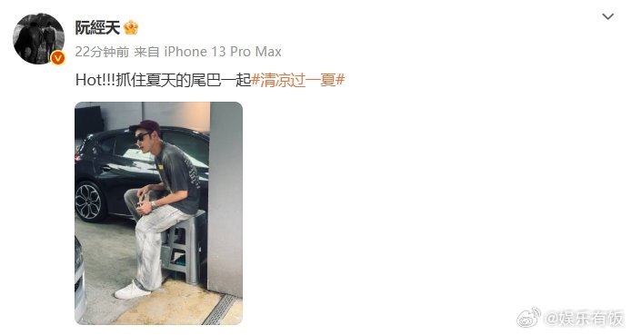 阮经天回应风扇表情包 帅哥被热出了“Hot!!!”三个感叹号，在评论区贴脸开大送