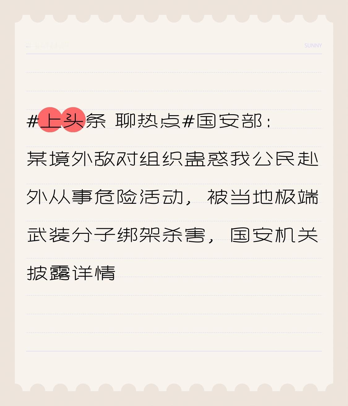 国安部：某境外敌对组织蛊惑我公民赴外从事危险活动，被当地极端武装分子绑架杀害，国