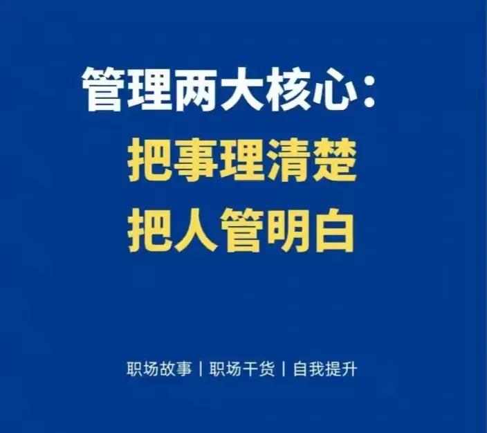 优秀管理两大核心：把事理清楚，把人管明白