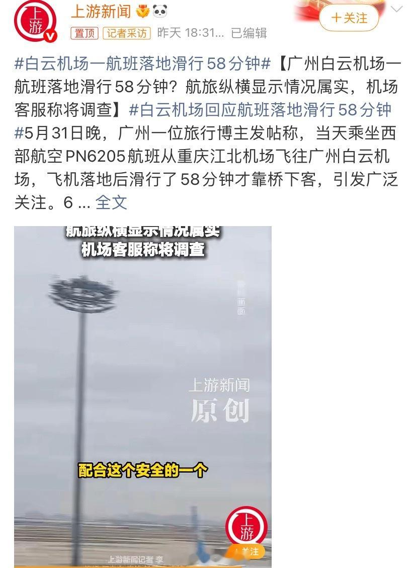 白云机场一航班落地滑行58分钟这太久了吧！308_IO