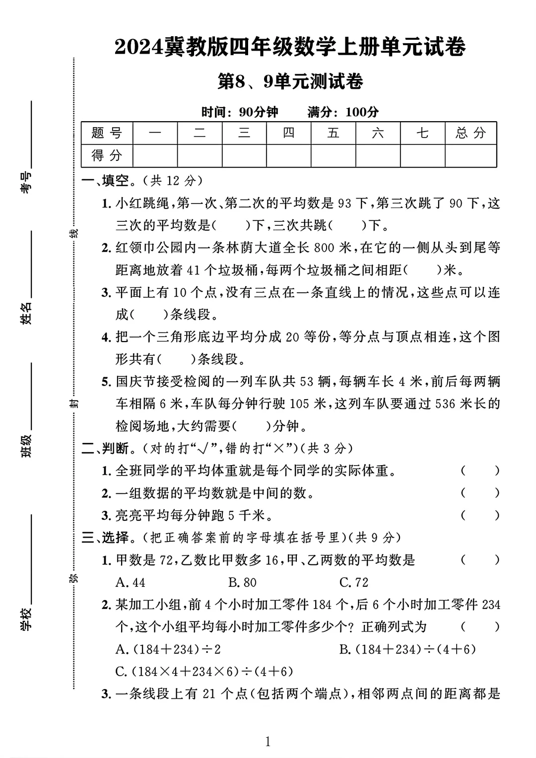 冀教版四年级数学上册第89单元测试卷1