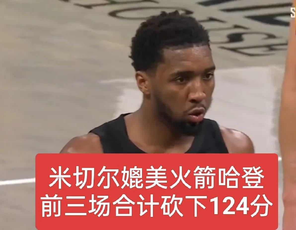 33分！48分！43分！米切尔前三场的数据能与同时期的哈登相媲美吗？
米切尔在前