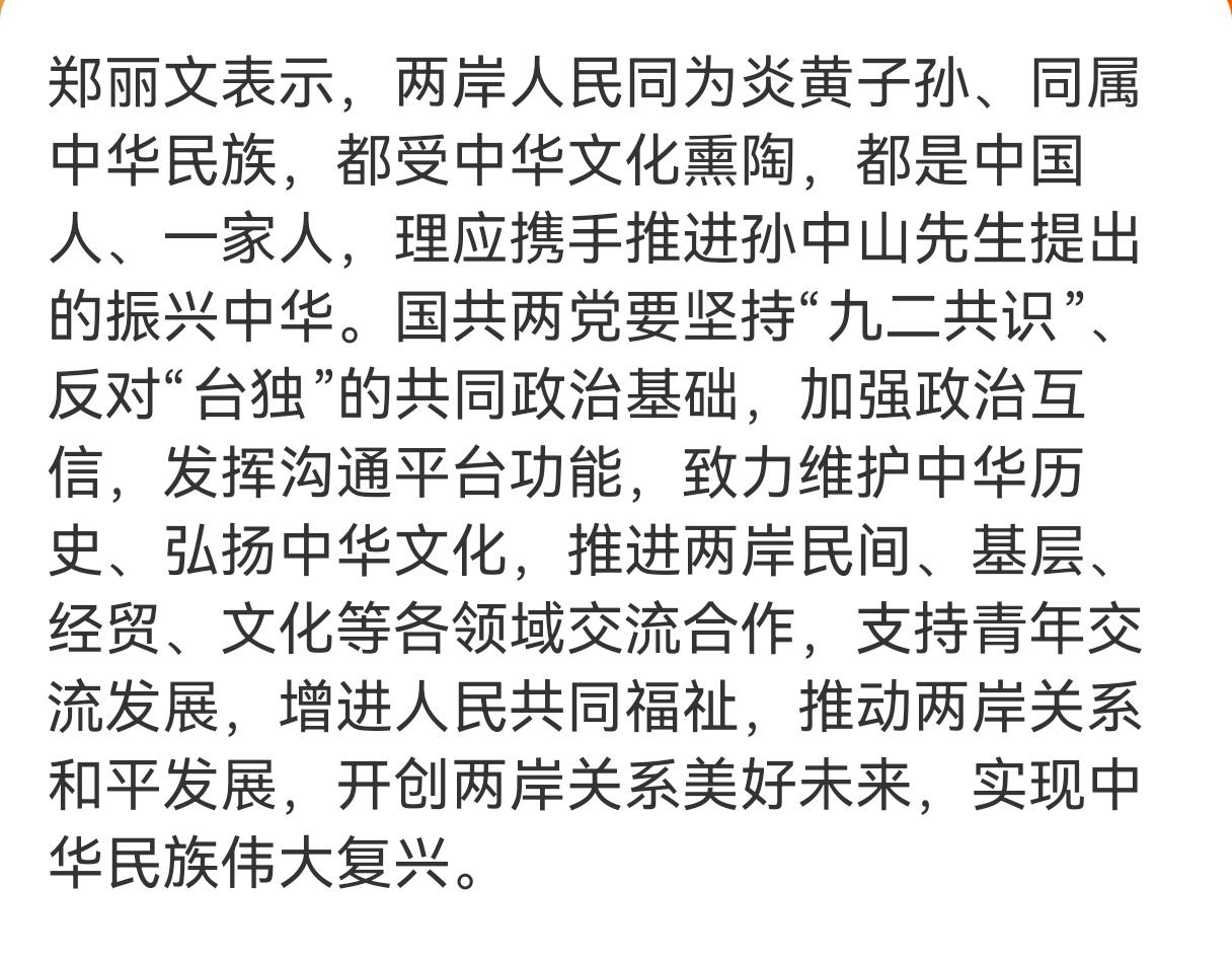 郑丽文表示：两岸人民同为炎黄子孙、同属中华民族，都受中华文化熏陶，都是中国人、一