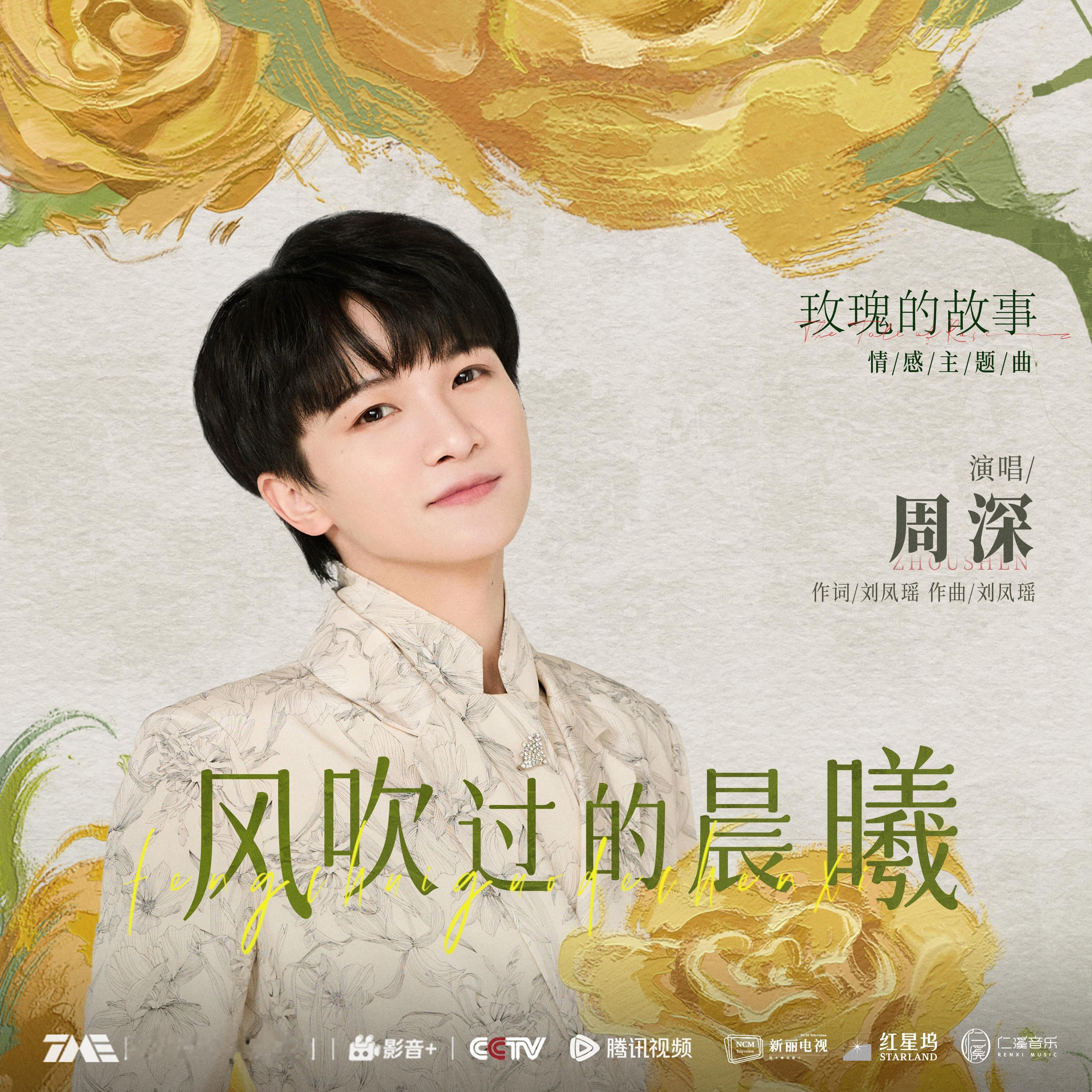 #周深[超话]#[音乐] #周深献唱玫瑰的故事情感主题曲#【周深丨《风吹过的晨曦