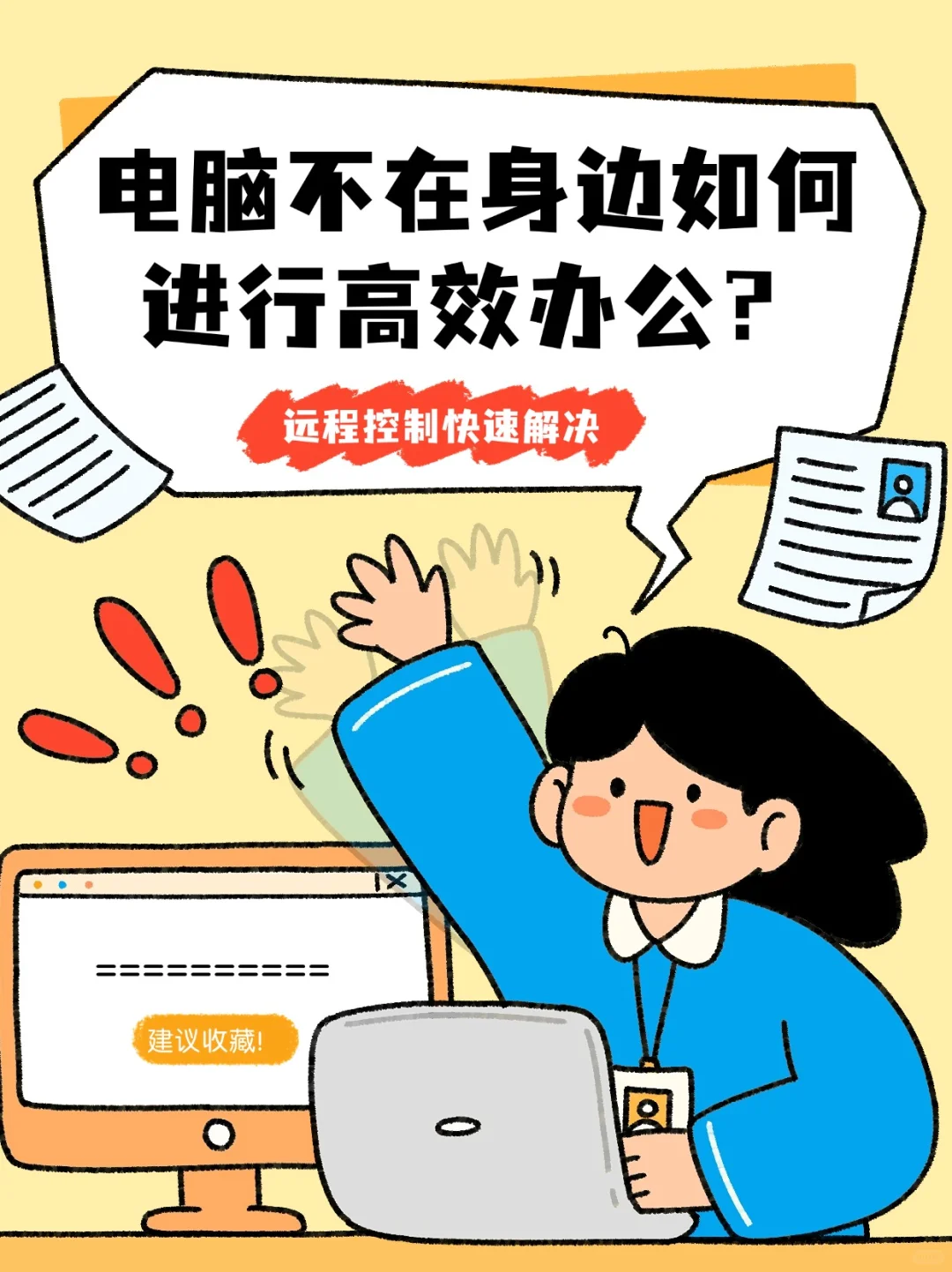 电脑不在身边如何进行高效办公？远程控制快
