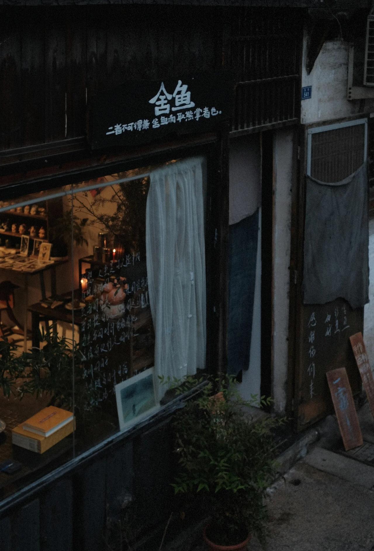 舍鱼内在是“慢”
焦急的慾望城市裡
慢下來成了一種奢侈
我守著一家小店
過著慢悠